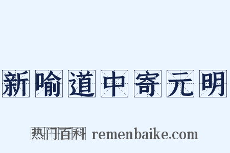 新喻道中寄元明是什么意思的图片